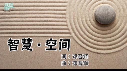 09 智慧空间 ZhiHuiKongJian